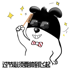 #超力熊# #表情包# #过节# #帅到飞起#