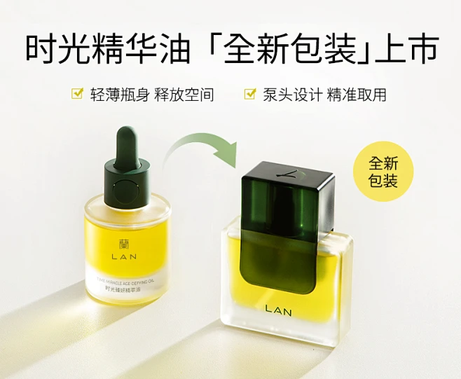 LAN兰时光精华油 （产品 包装 升级）-花瓣网