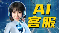 全网最简单！3分钟教你做个AI客服【小白教程】