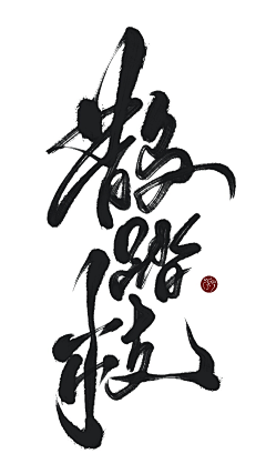 雲深深采集到【字体】