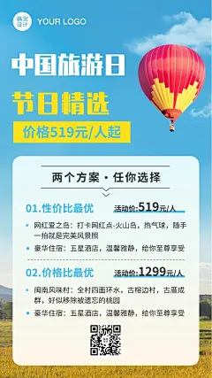 中国旅游日旅游折扣手机海报
