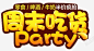 周末吃货创意字体高清素材 促销 创意字体 吃货 周末 字体 元素 免抠png 设计图片 免费下载 页面网页 平面电商 创意素材