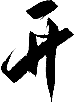 无色℡采集到毛笔字体
