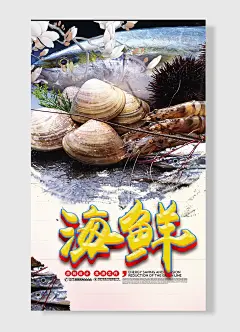 海鲜扇贝龙虾美食文化科普宣传海报