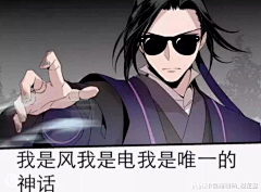 帝鹅将相采集到魔道祖师表情包系列