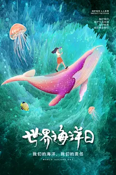 世界海洋日宣传海报设计素材