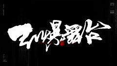 5cdN8Ddt采集到毛笔字