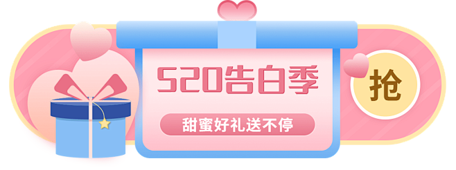 520情人节通用胶囊banner