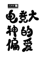 Q版字素 电 竟 大 神 到 偏 爱