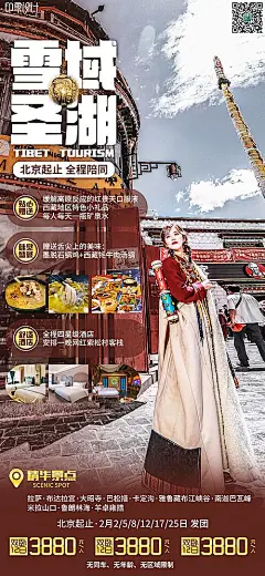 【素材能量站】海报 旅游 西藏 拉萨 布达拉宫 大昭寺 巴松措 卡定沟 |951587 