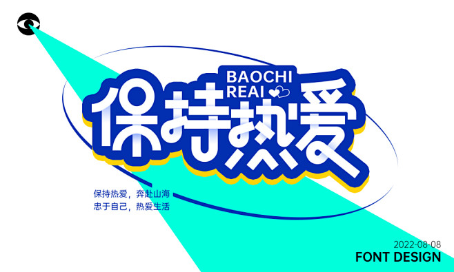 0808保持热爱