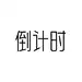 采集图片