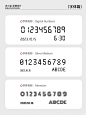 设计常用数字字体（免费商用）