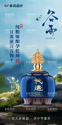 白酒谷雨气节海报  - 源文件下载【酷图网】海报,白酒,二十四节气,谷雨,下雨,宣传,