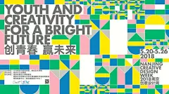 [米田/主动设计整理]2018南京创意设计周主视觉：舞动青春 放飞梦想 Graphic for Nanjing Creative Design Week 2018 - AD518.com - 最设计