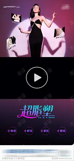医美超脂塑视频框创意长图海报_源文件下载_志′设,网_作品编号:2025101716043016_PSD格式_1284X2778像素-视频框,光影,渐变,减脂,曲线身材,S曲线,减肥,身材,瘦身,脂雕,吸脂,形体,塑型,超脂塑,案例对比,宣传,大气,排版,版式,创意,质感,高端,时尚,气质,美容,整形,医美,模特