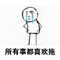人生苦短 及时偷懒 ​​​​