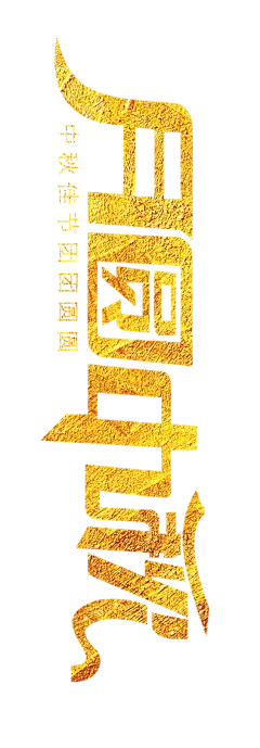 中秋节月饼节海报主题手写毛笔字文字__免抠PNG：