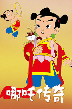 哪吒传奇
