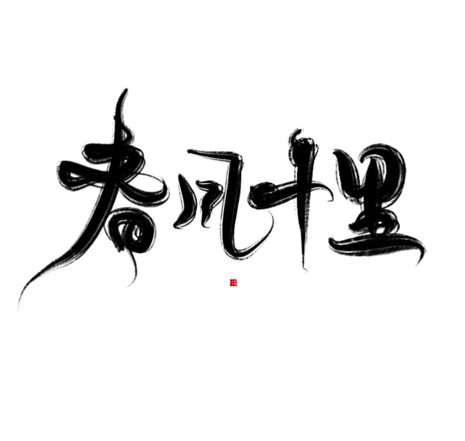 字素春风十里