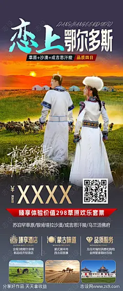 恋上鄂尔多斯旅游海报-源文件-志设网-zs9.com