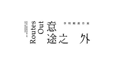 斯司采集到字体