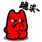 魔鬼猫表情-跪求