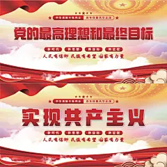 实现共产主义展板