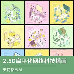 扁平化等距2.5D渐变手绘卡通科技场景插画移动端矢量AI设计素材-淘宝网