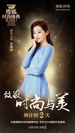 2016搜狐时尚盛典倒计时海报－第二天关晓彤
