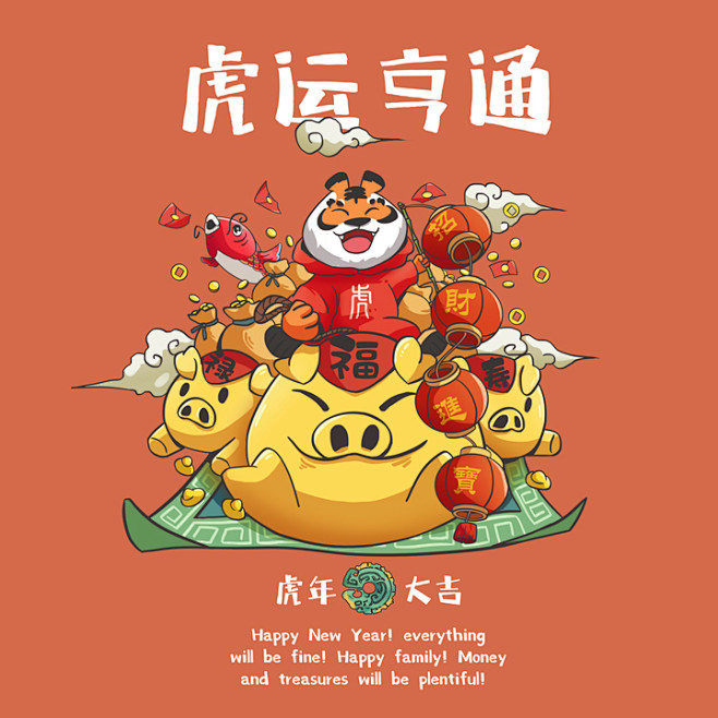虎运亨通