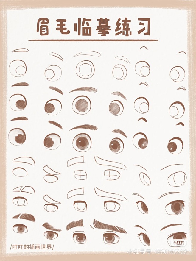 【眼睛眉毛画法】来自叮叮的插画世界