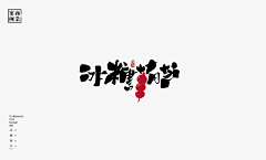 红枣君采集到字体设计