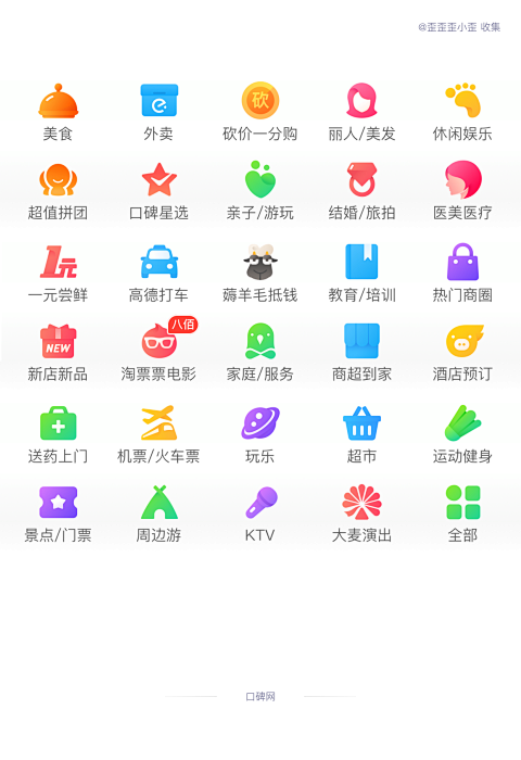 口碑网icon 双行滑动 美食外卖图标 金刚区展开图标 美食图标 金刚区灵感 渐变彩色图标 质感图标 淘票票 高德打车 @歪歪歪小歪 收集