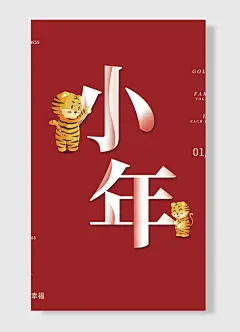 阖家幸福小年小年夜海报