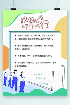 校园防疫师生同行海报