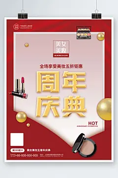 周年庆海报店庆美妆护肤品丝带红色大气海报-众图网