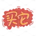 12W-常规-种草开箱醒目文案设计贴纸-简单-B