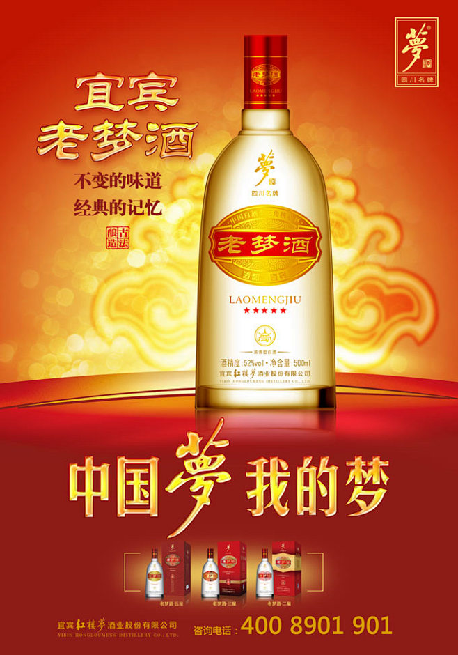 宜宾老梦酒中国梦海报设计