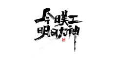 苏元强野生设计师采集到中国书法字设计技术