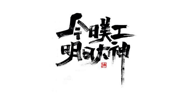 美工大神书法字
