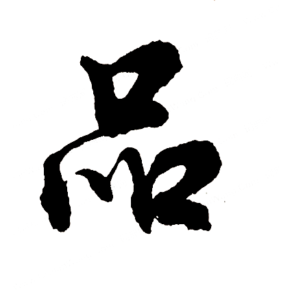 品