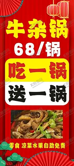火锅展架 【酷图网】海报,展架,火锅,红色展架,红色海报,牛杂,牛肚,促销