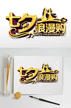 金色字体七夕浪漫购