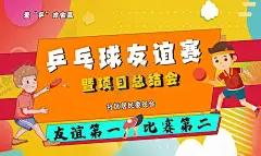 乒乓球展板 【酷图网】运动,乒乓球,喷绘,卡通,展板