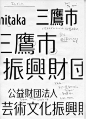 三鹰市艺术文化振兴财团标志与标准字体设计 Mitaka City Arts Foundation Logo Design - AD518.com - 最设计