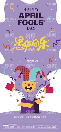 愚人节惊吓盒子矢量海报  - 源文件下载【酷图网】海报,西方节日,愚人节,小丑,礼盒,气球,创意,