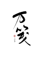 冉染#板写#万笺
约字加qq755315394