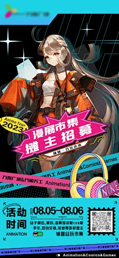 漫展市集摊主招募海报-志设网-zs9.com