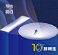 十周年主视觉-源文件